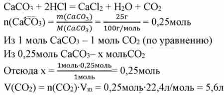 В 25 г карбоната кальция. Со2 сасо3. Определите объем получаемого газа при н.у. который. Определите объем выделившегося газа с измеренный при н. у. Задания с оксидами серы по химии.