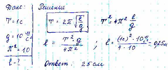 G 9.8 м с2. Период колебания маятниковых часов. Период колебаний математического маятника равен …. Период второго маятника 1 с. Какую длину имеет математический маятник с периодом колебаний 2 с.
