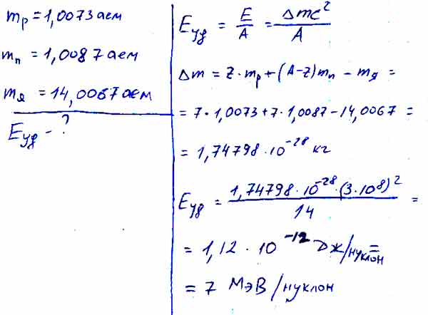 Удельная связь азота. Найдите удельную энергию связи атома изотопа азота 14 7. Определите удельную энергию связи ядра азота. Энергия связи ядра азота. Определите удельную энергию ядра азота 14n7.